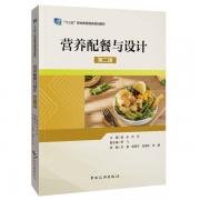 營養配餐與設計（第二版）